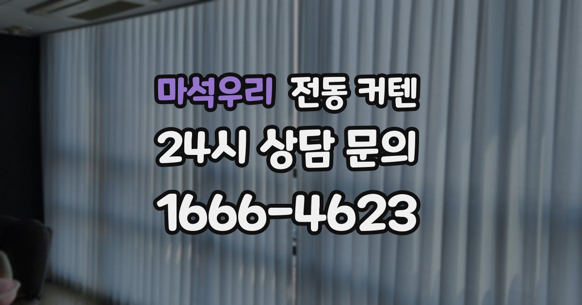 마석우리 전동 커텐