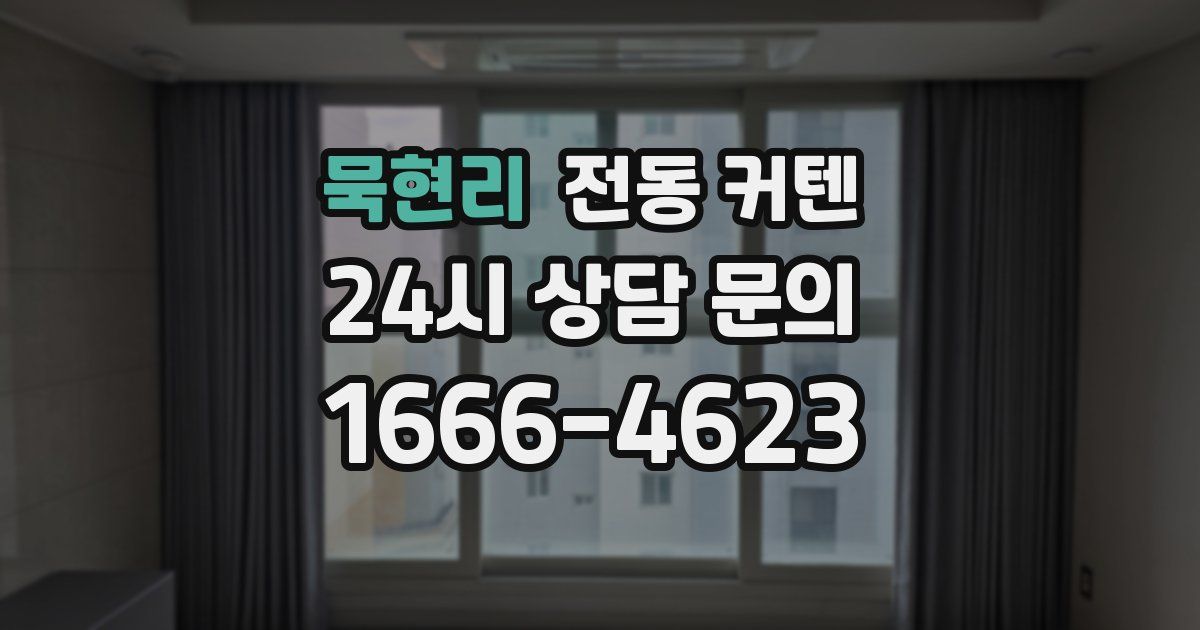 묵현리 전동 커텐