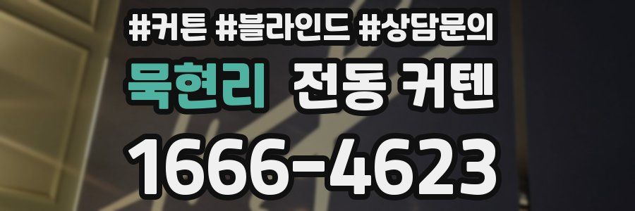 묵현리 전동 커텐