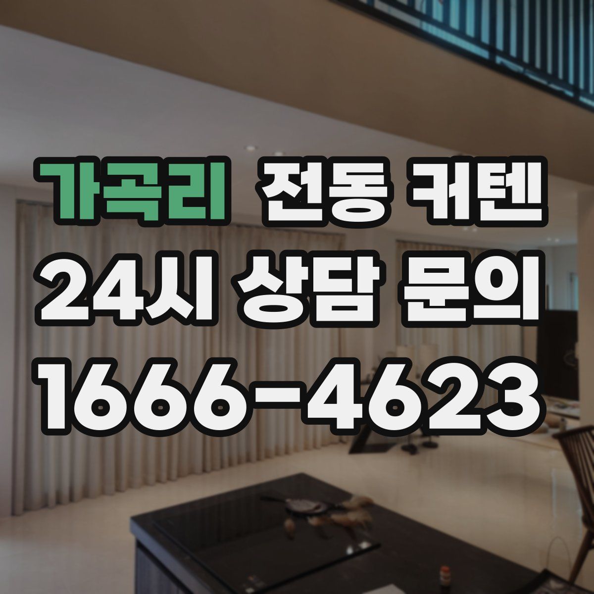 가곡리 전동 커텐