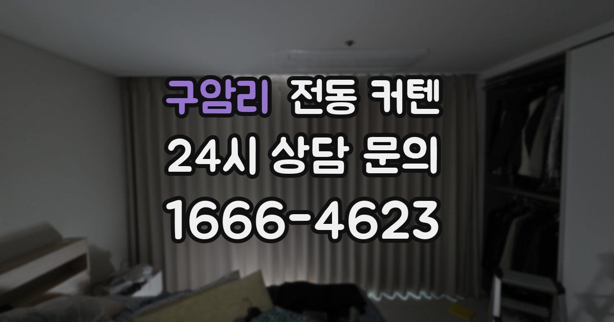 구암리 전동 커텐