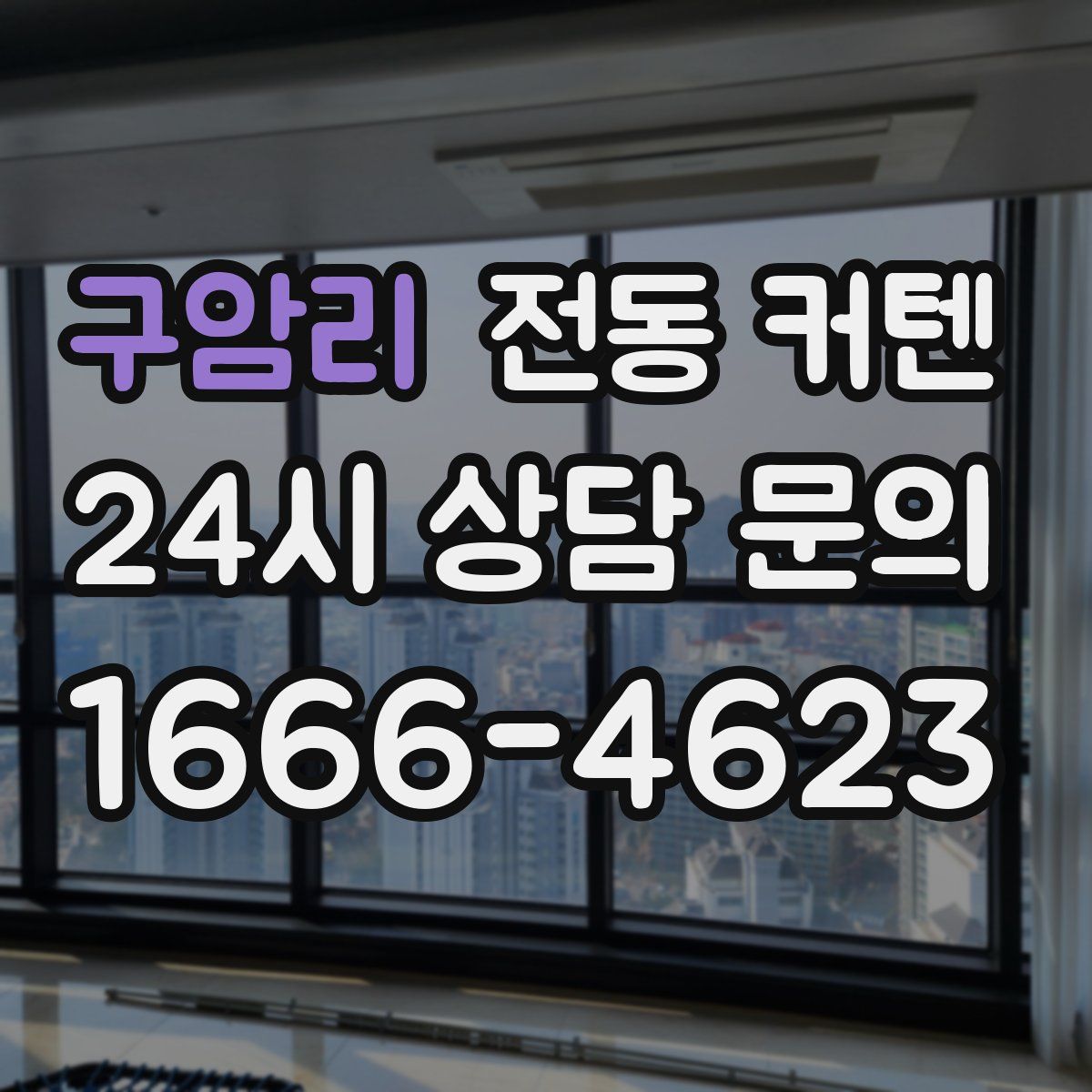 구암리 전동 커텐