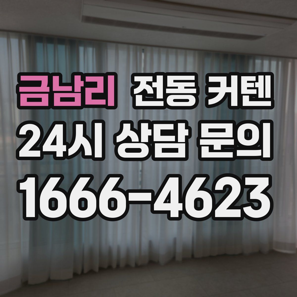 금남리 전동 커텐
