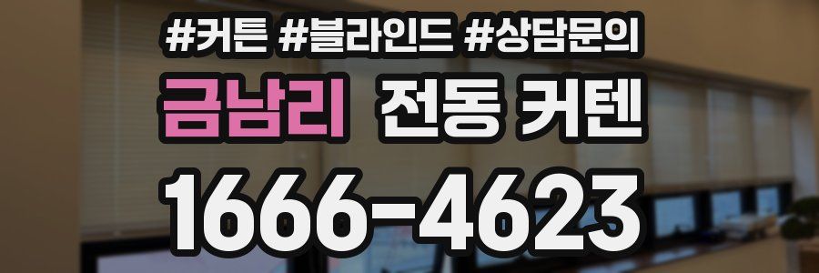 금남리 전동 커텐