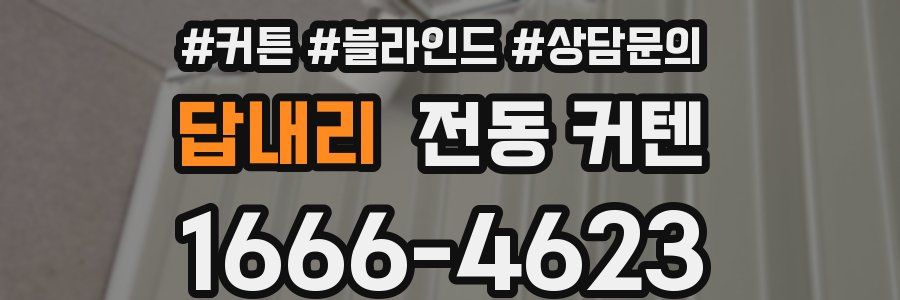 답내리 전동 커텐