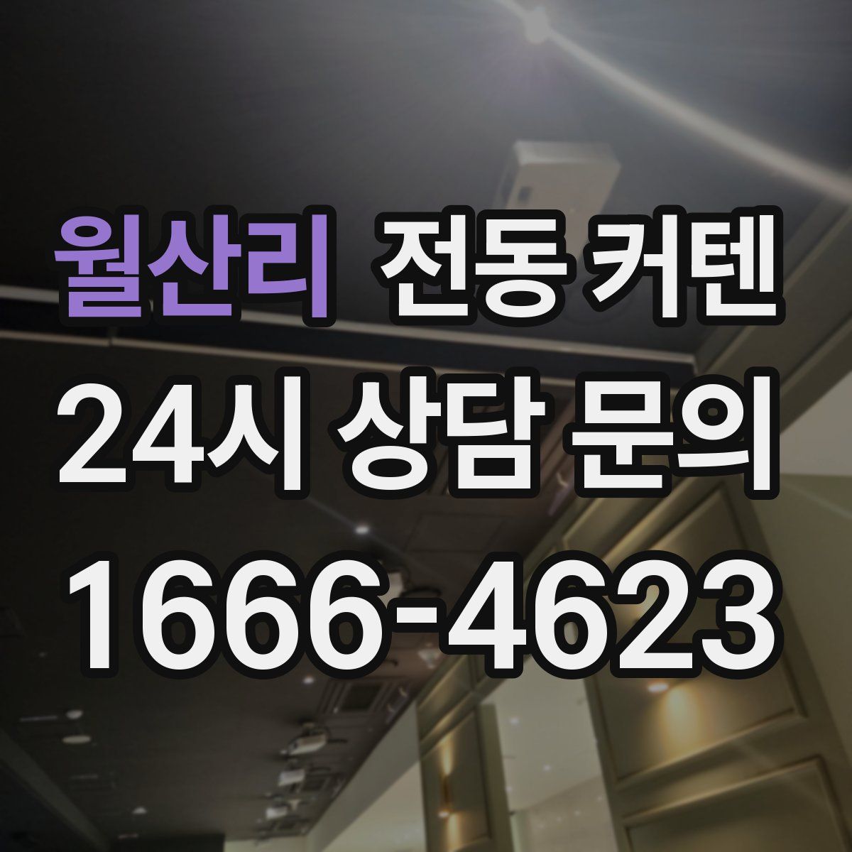 월산리 전동 커텐