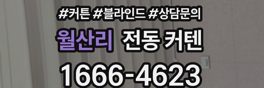 월산리 전동 커텐