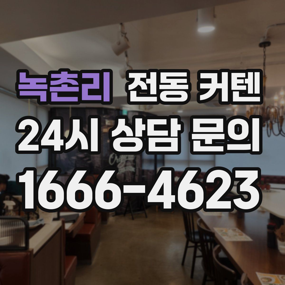 녹촌리 전동 커텐