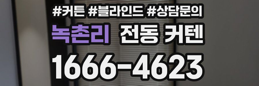 녹촌리 전동 커텐