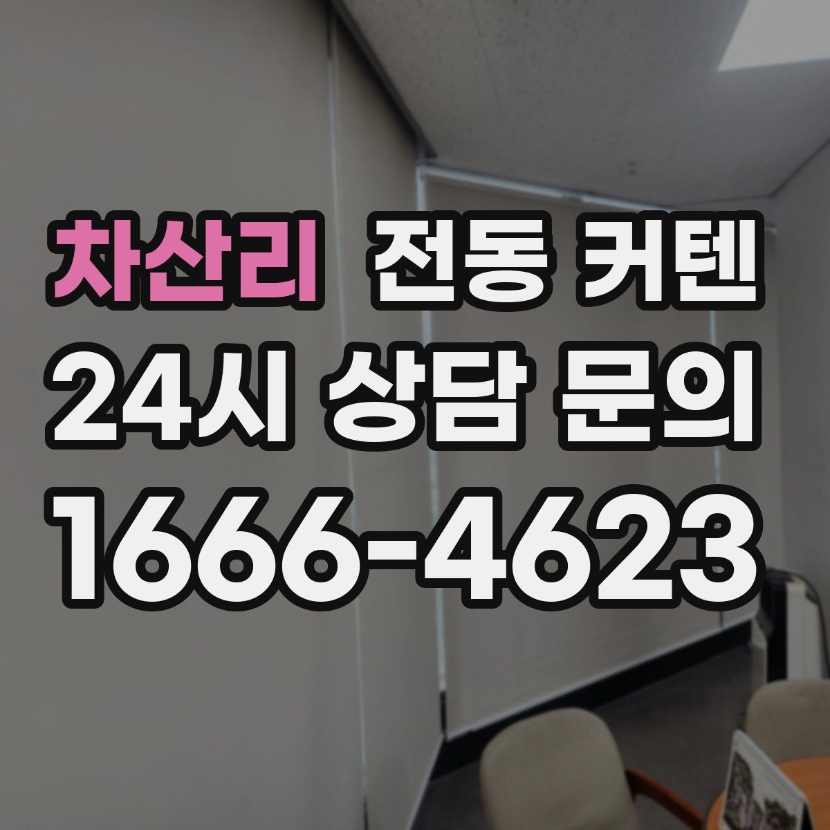 차산리 전동 커텐