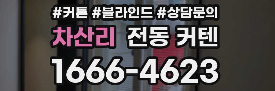 차산리 전동 커텐