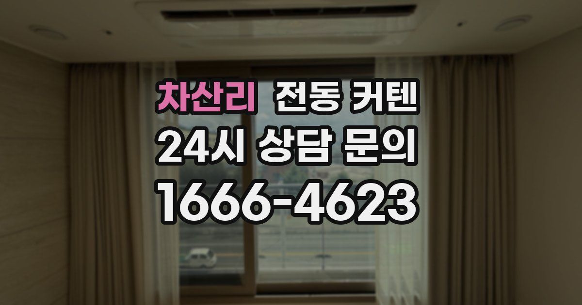 차산리 전동 커텐