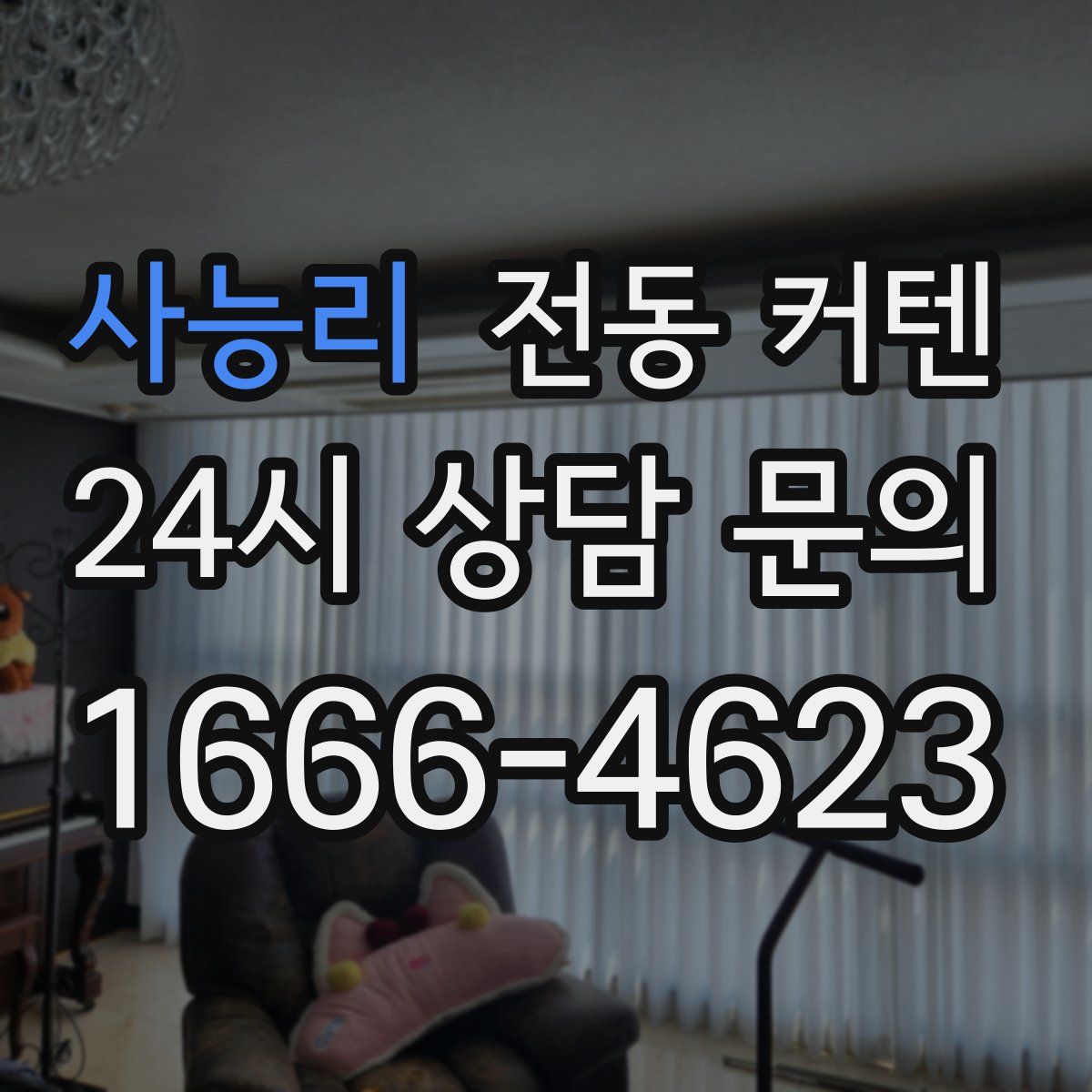 사능리 전동 커텐