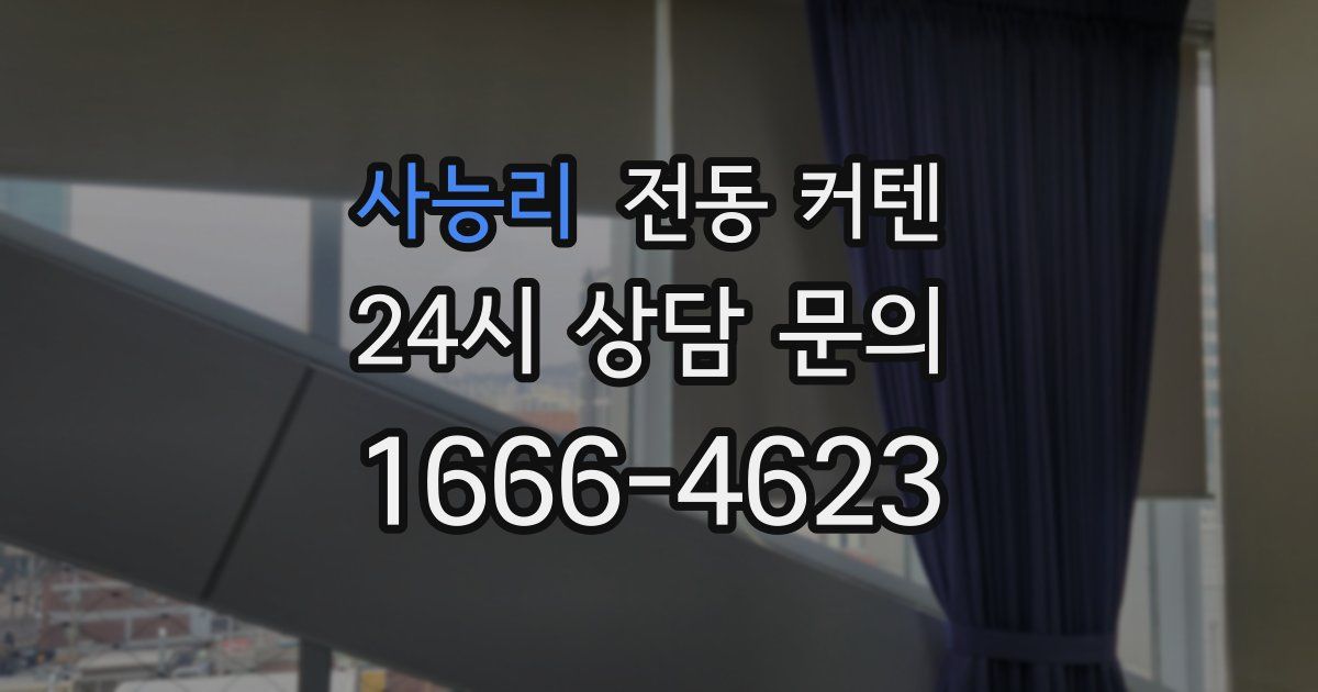 사능리 전동 커텐