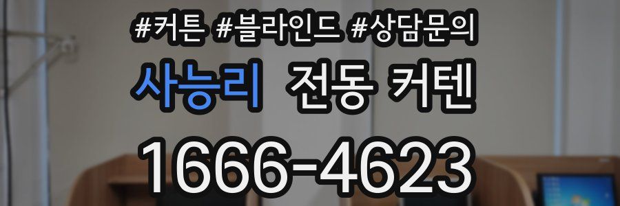 사능리 전동 커텐