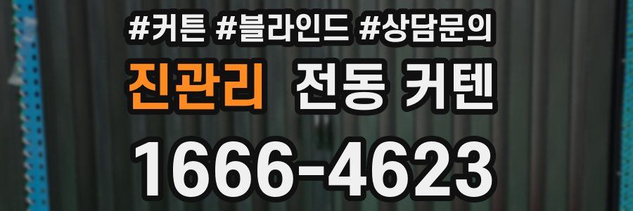 진관리 전동 커텐