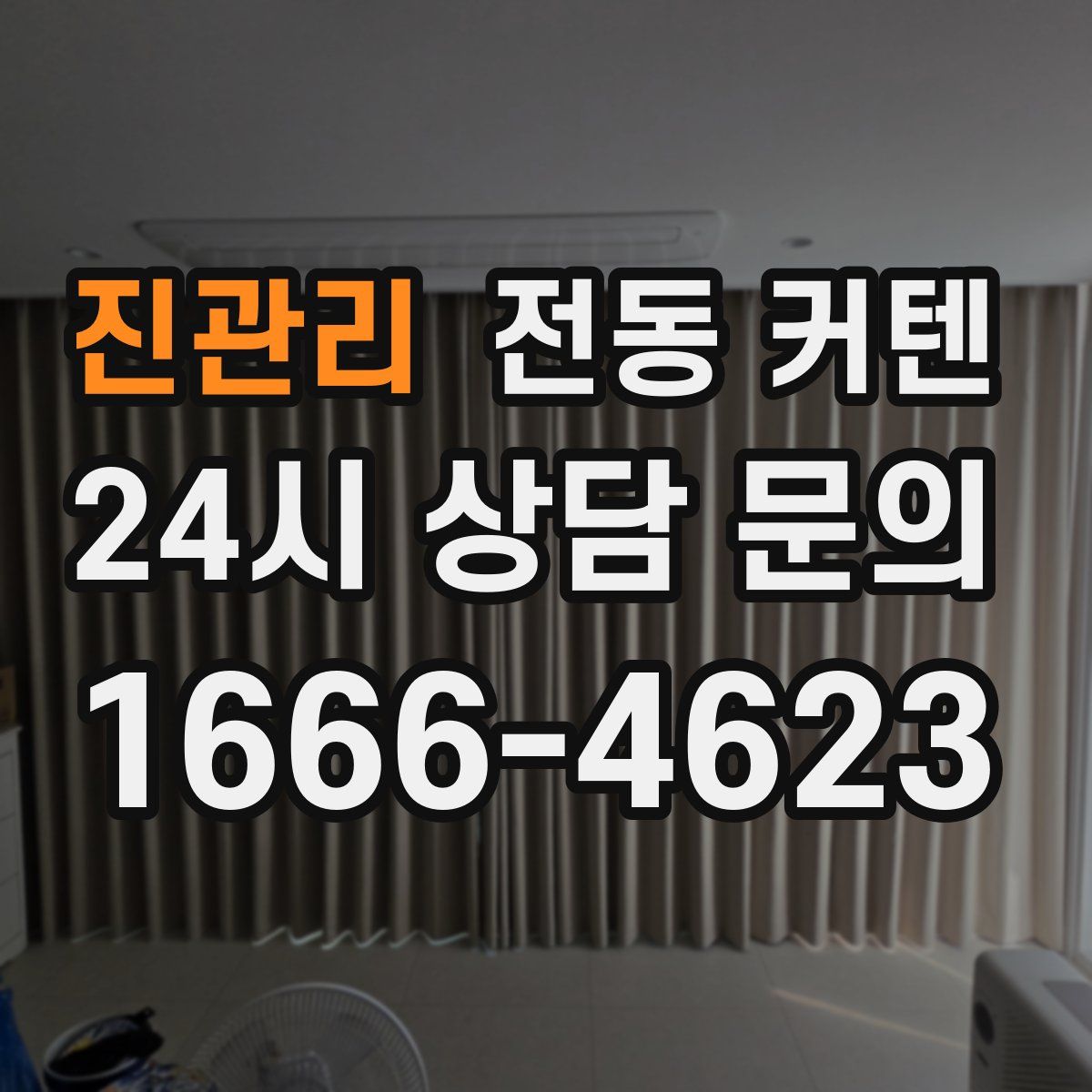 진관리 전동 커텐