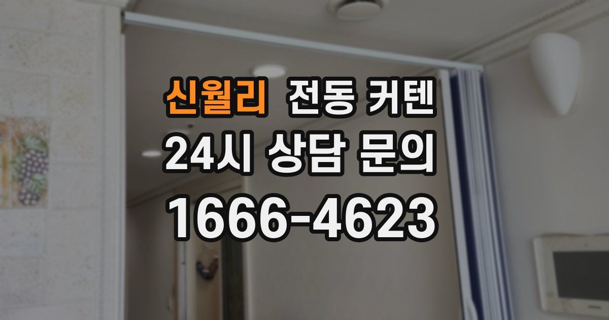 신월리 전동 커텐