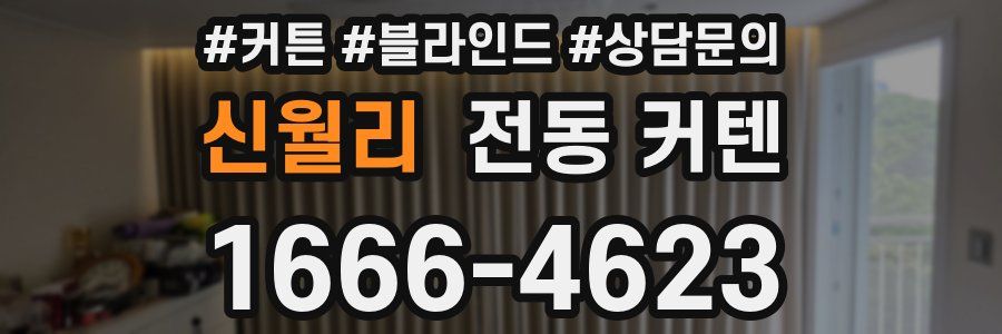 신월리 전동 커텐