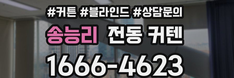 송능리 전동 커텐