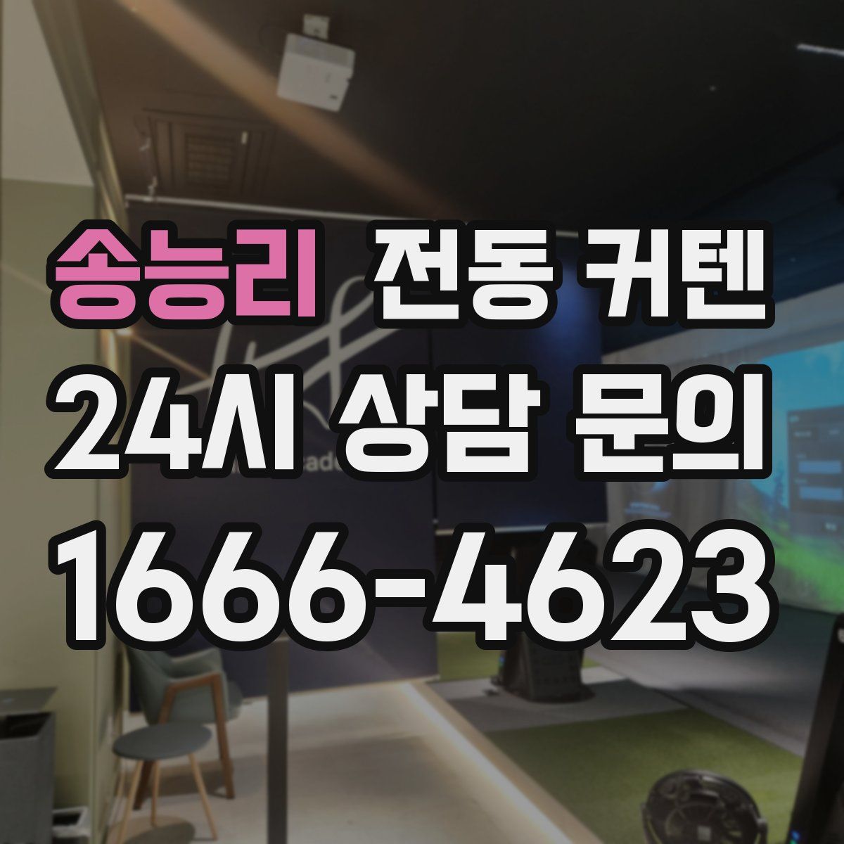 송능리 전동 커텐
