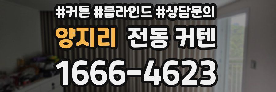 양지리 전동 커텐