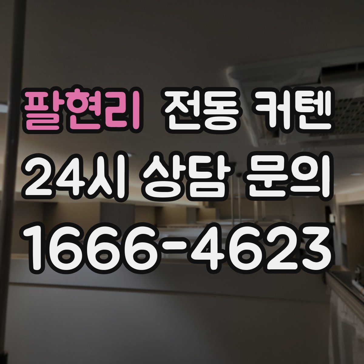 팔현리 전동 커텐