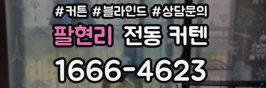 팔현리 전동 커텐