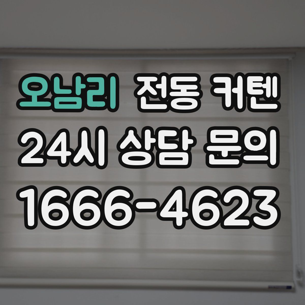 오남리 전동 커텐