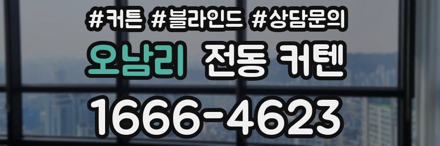 오남리 전동 커텐