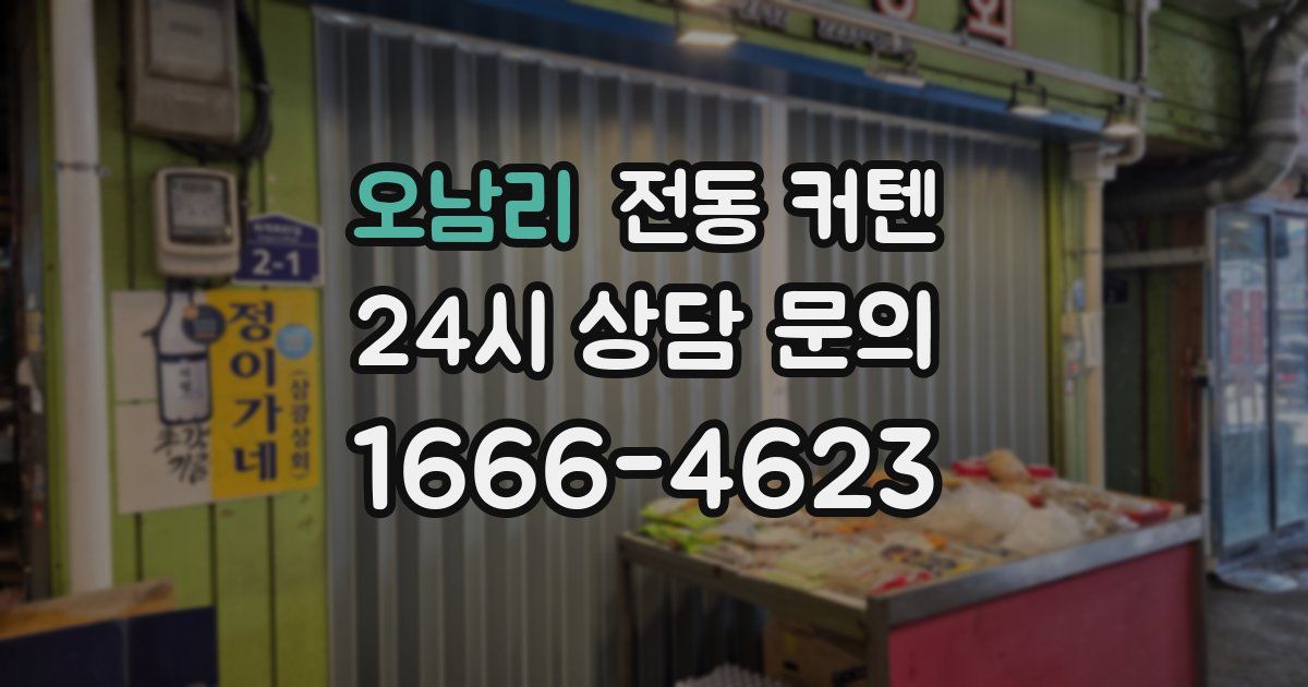 오남리 전동 커텐