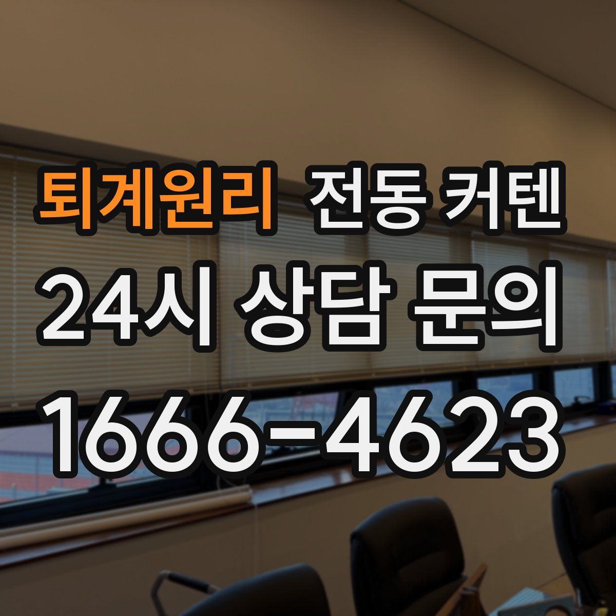 퇴계원리 전동 커텐