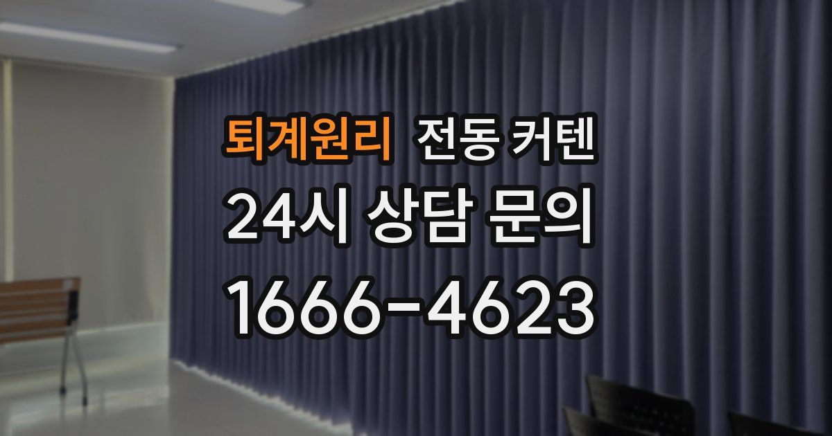 퇴계원리 전동 커텐