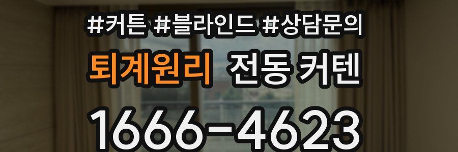 퇴계원리 전동 커텐
