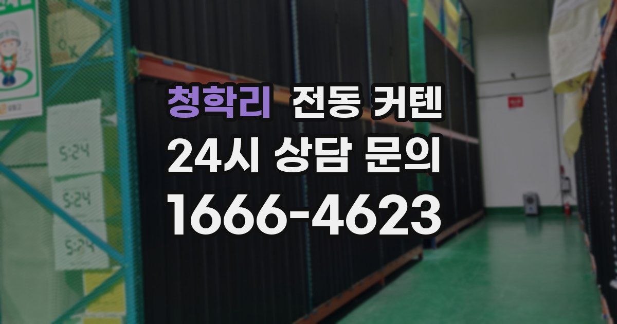 청학리 전동 커텐
