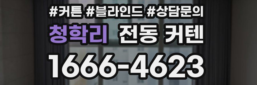 청학리 전동 커텐