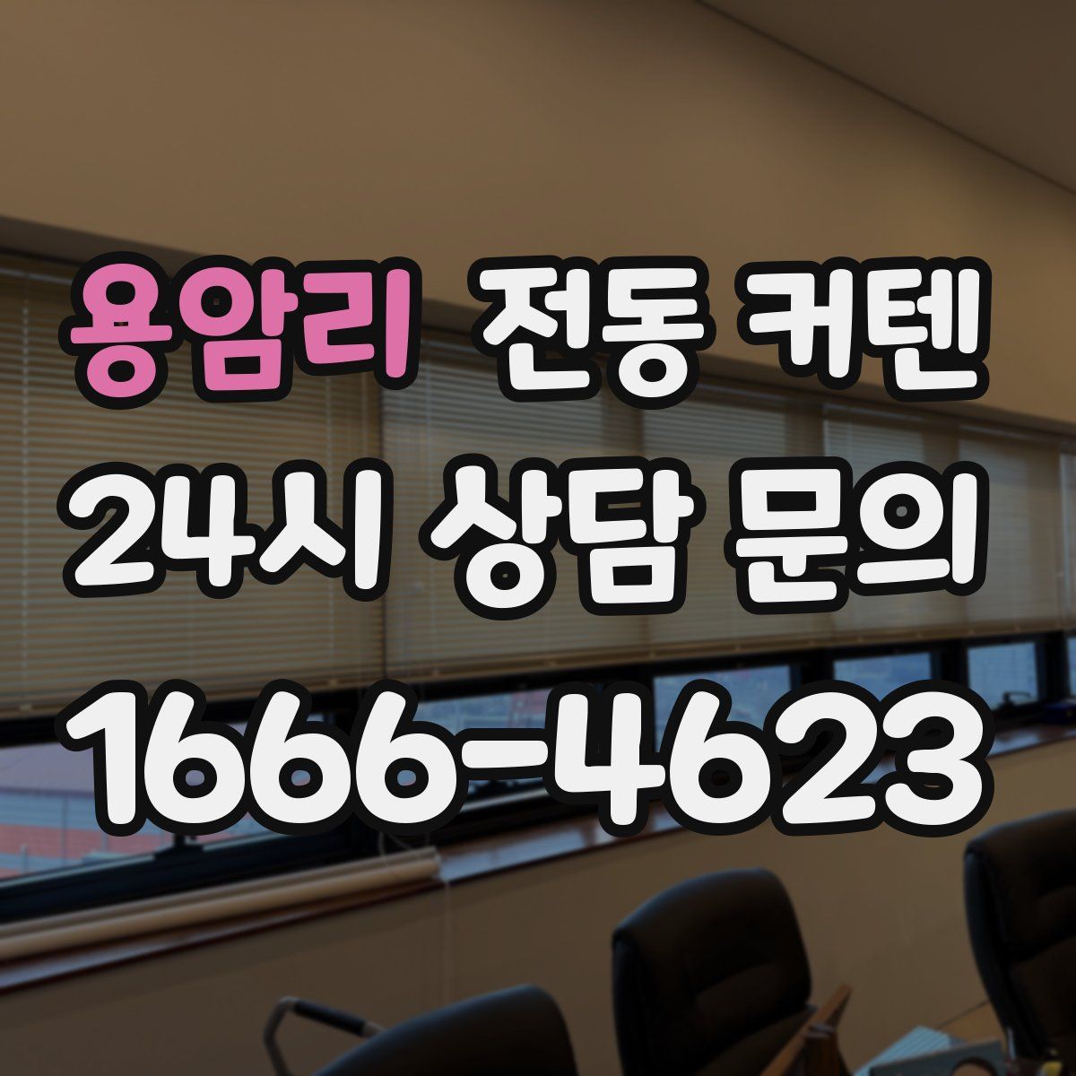 용암리 전동 커텐