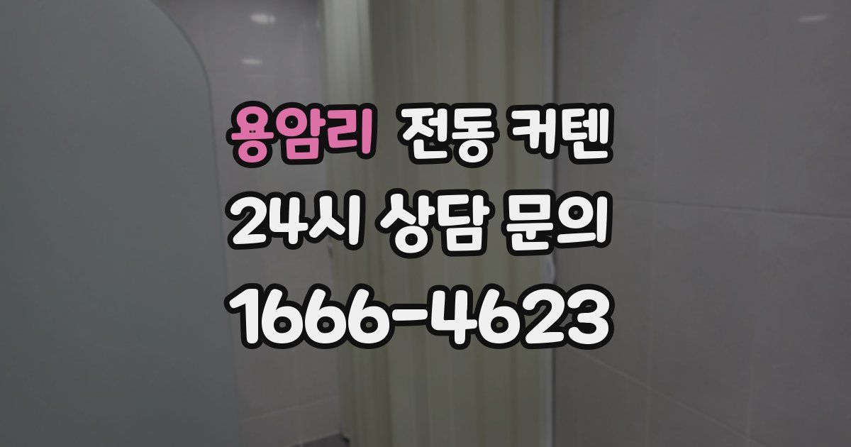 용암리 전동 커텐