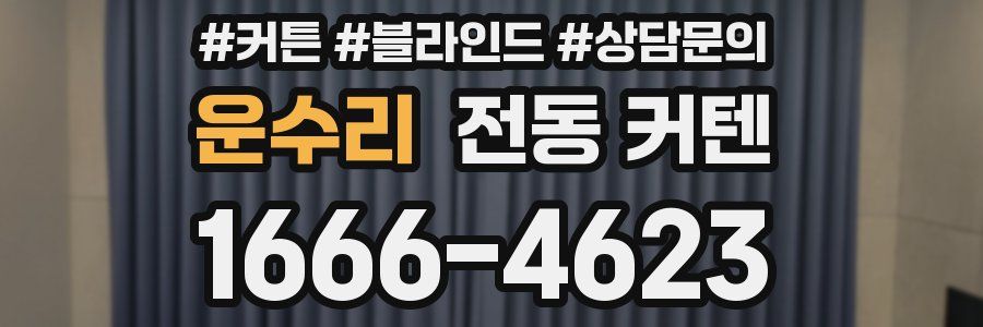 운수리 전동 커텐