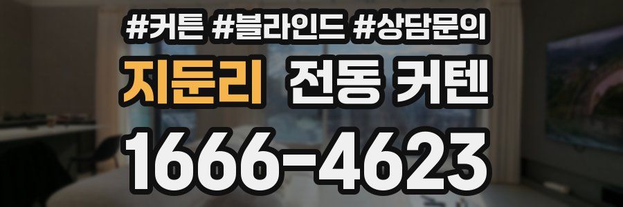 지둔리 전동 커텐
