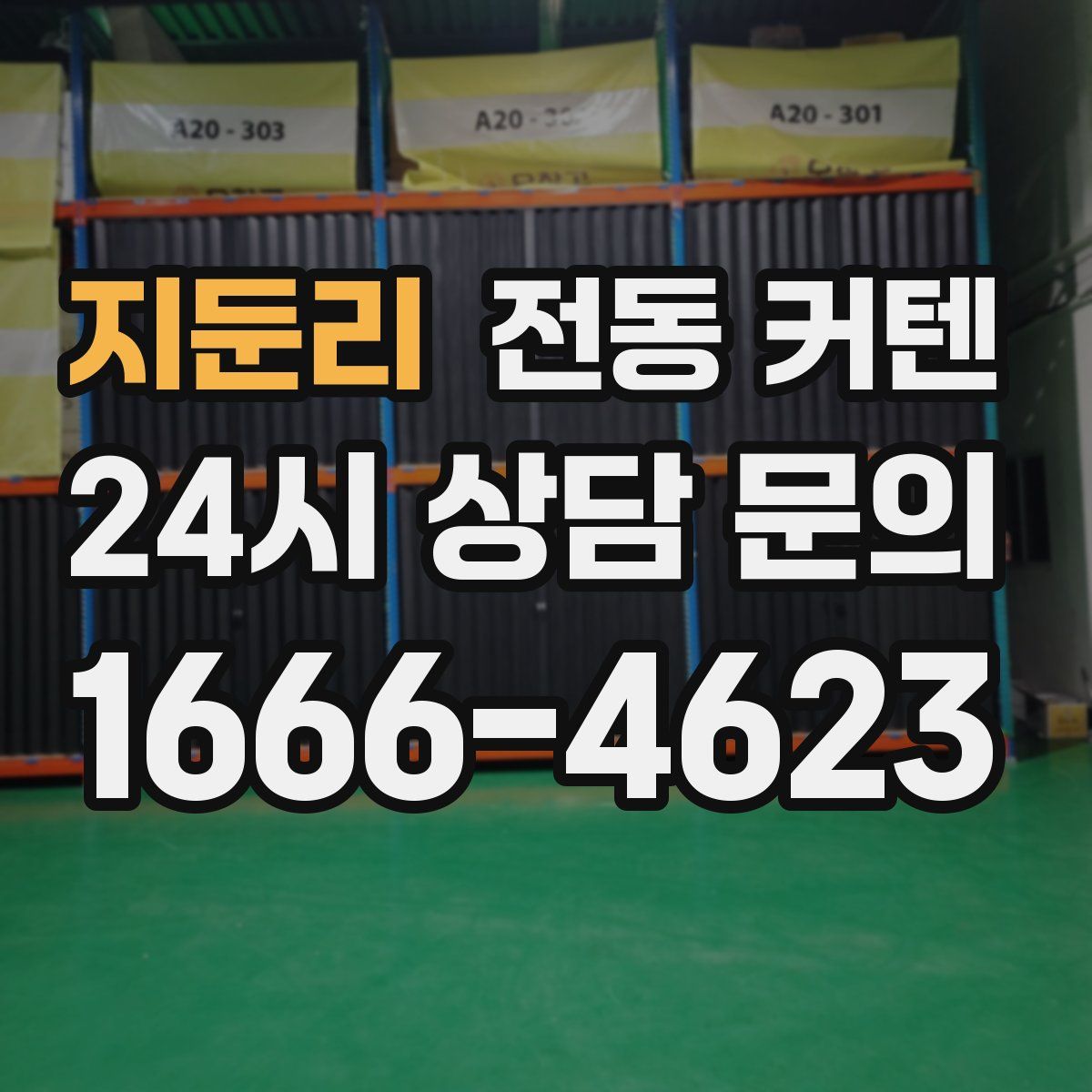 지둔리 전동 커텐