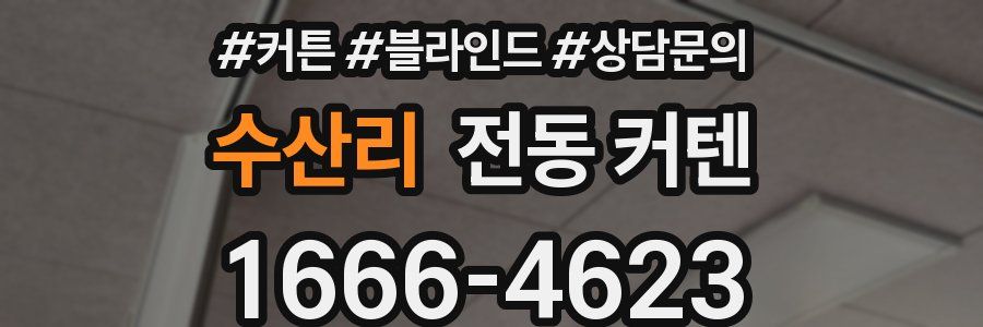 수산리 전동 커텐