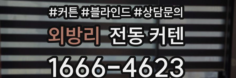 외방리 전동 커텐