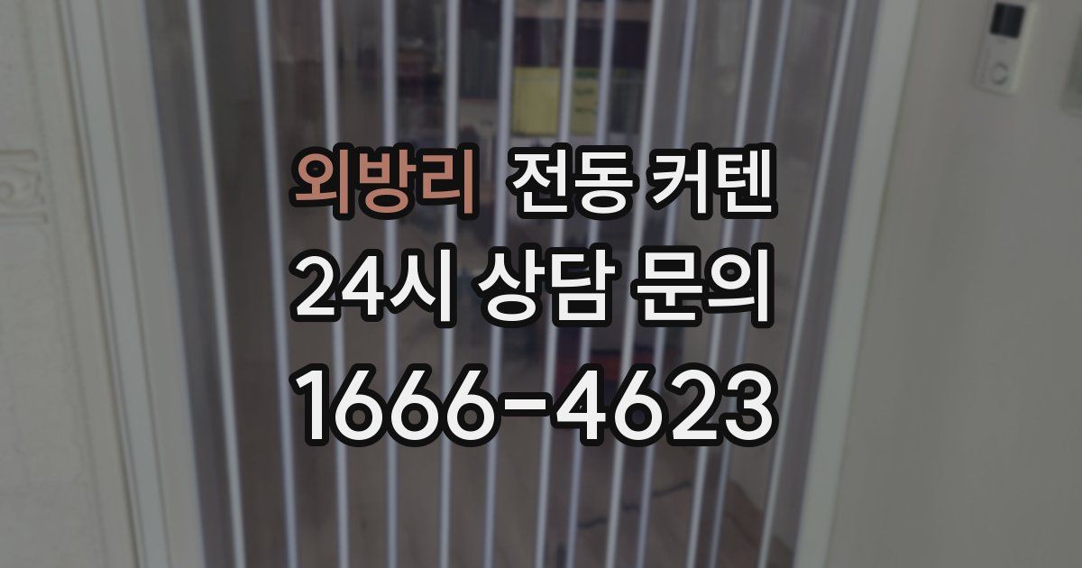 외방리 전동 커텐