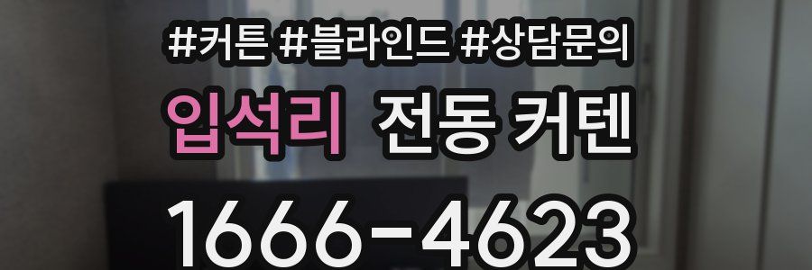 입석리 전동 커텐