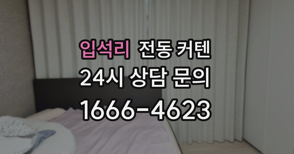 입석리 전동 커텐