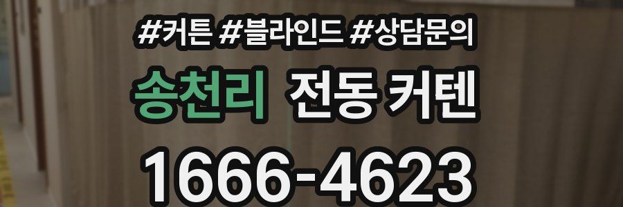 송천리 전동 커텐