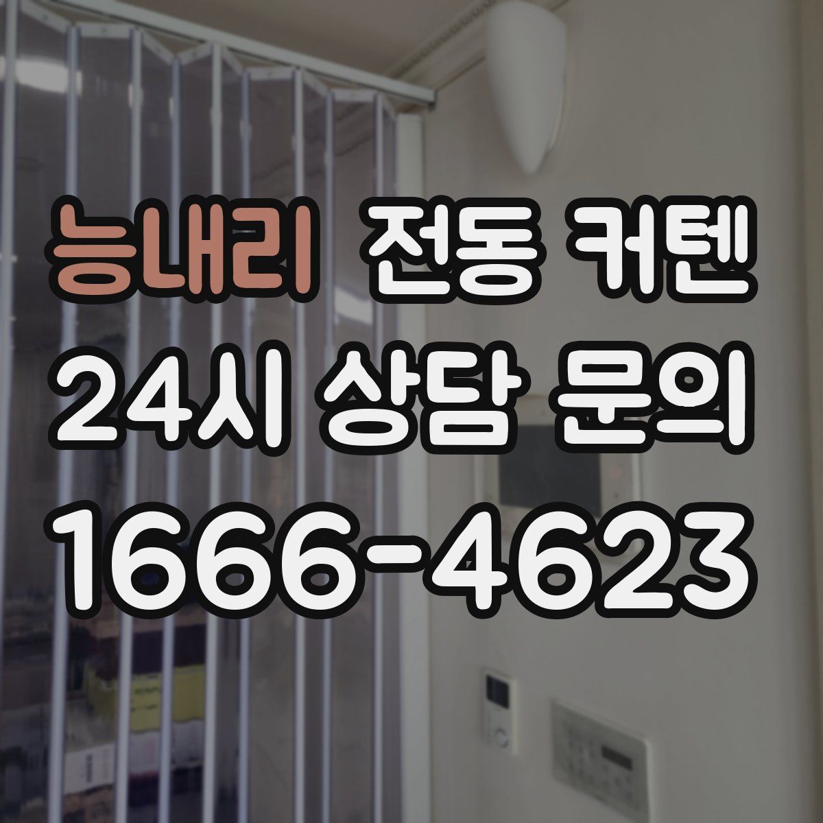 능내리 전동 커텐