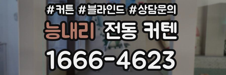 능내리 전동 커텐