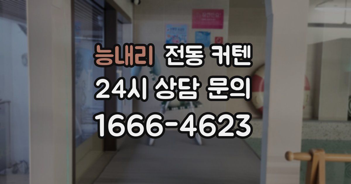 능내리 전동 커텐